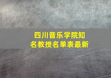 四川音乐学院知名教授名单表最新