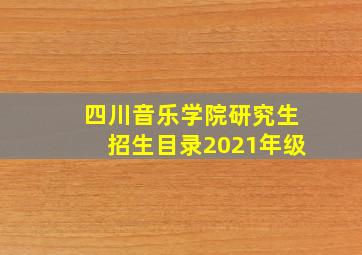 四川音乐学院研究生招生目录2021年级