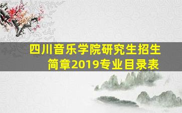 四川音乐学院研究生招生简章2019专业目录表