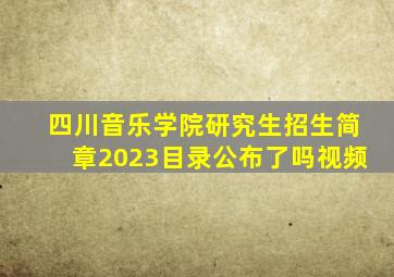 四川音乐学院研究生招生简章2023目录公布了吗视频