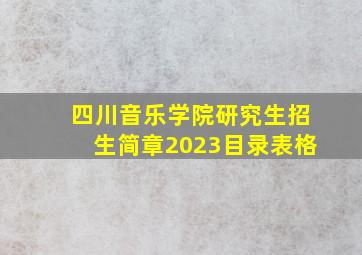 四川音乐学院研究生招生简章2023目录表格