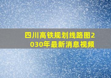 四川高铁规划线路图2030年最新消息视频