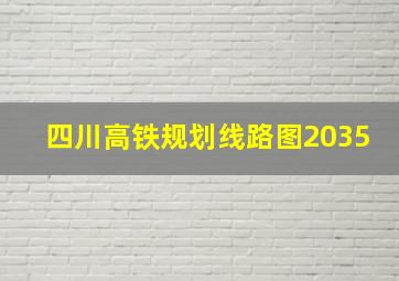 四川高铁规划线路图2035