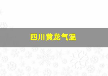 四川黄龙气温