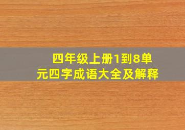 四年级上册1到8单元四字成语大全及解释