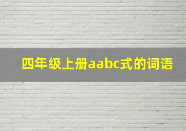 四年级上册aabc式的词语