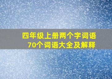 四年级上册两个字词语70个词语大全及解释