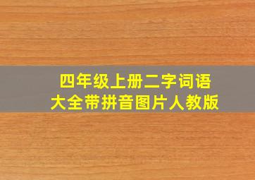 四年级上册二字词语大全带拼音图片人教版