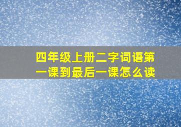 四年级上册二字词语第一课到最后一课怎么读