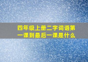 四年级上册二字词语第一课到最后一课是什么