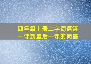 四年级上册二字词语第一课到最后一课的词语