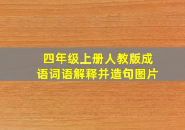 四年级上册人教版成语词语解释并造句图片