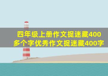 四年级上册作文捉迷藏400多个字优秀作文捉迷藏400字