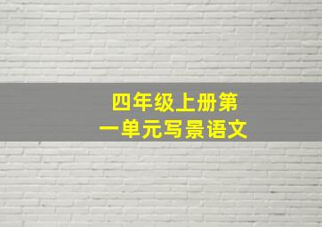 四年级上册第一单元写景语文