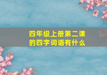 四年级上册第二课的四字词语有什么