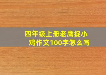 四年级上册老鹰捉小鸡作文100字怎么写