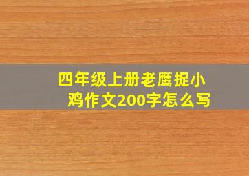 四年级上册老鹰捉小鸡作文200字怎么写