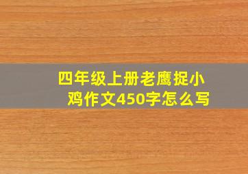 四年级上册老鹰捉小鸡作文450字怎么写