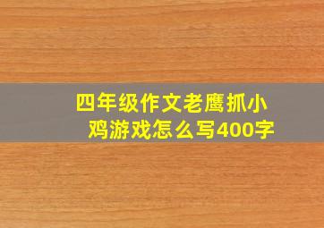 四年级作文老鹰抓小鸡游戏怎么写400字