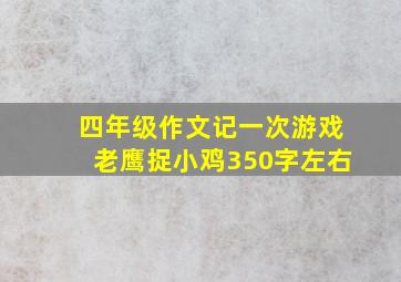 四年级作文记一次游戏老鹰捉小鸡350字左右