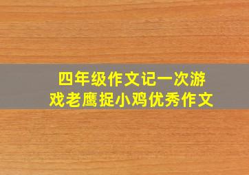 四年级作文记一次游戏老鹰捉小鸡优秀作文