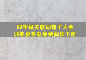 四年级关联词句子大全训练及答案免费阅读下册