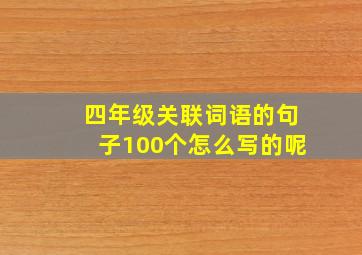 四年级关联词语的句子100个怎么写的呢