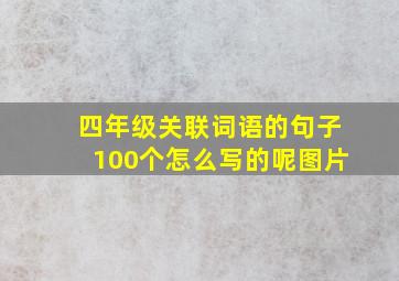 四年级关联词语的句子100个怎么写的呢图片