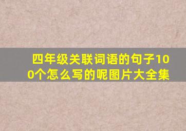 四年级关联词语的句子100个怎么写的呢图片大全集