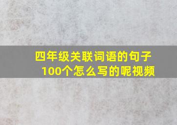 四年级关联词语的句子100个怎么写的呢视频