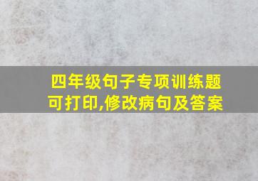 四年级句子专项训练题可打印,修改病句及答案