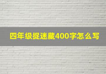 四年级捉迷藏400字怎么写