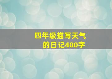 四年级描写天气的日记400字