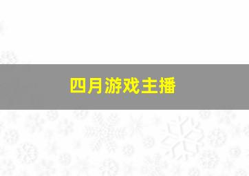 四月游戏主播