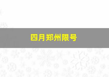 四月郑州限号