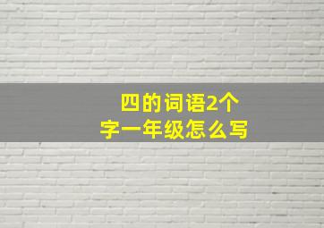 四的词语2个字一年级怎么写