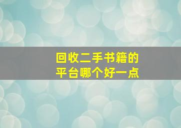 回收二手书籍的平台哪个好一点