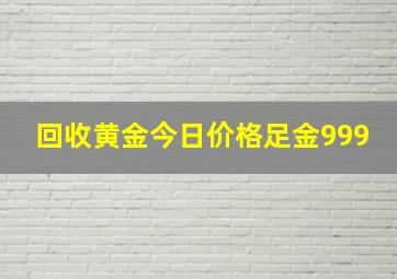 回收黄金今日价格足金999