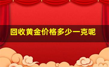 回收黄金价格多少一克呢