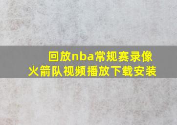 回放nba常规赛录像火箭队视频播放下载安装