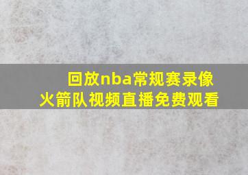 回放nba常规赛录像火箭队视频直播免费观看