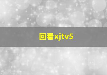 回看xjtv5