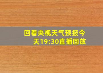 回看央视天气预报今天19:30直播回放