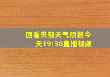 回看央视天气预报今天19:30直播视频