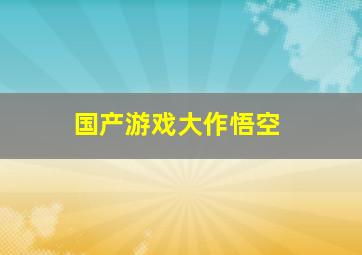 国产游戏大作悟空