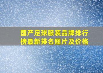 国产足球服装品牌排行榜最新排名图片及价格