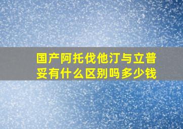 国产阿托伐他汀与立普妥有什么区别吗多少钱