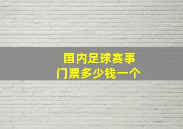 国内足球赛事门票多少钱一个