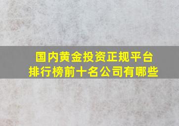 国内黄金投资正规平台排行榜前十名公司有哪些