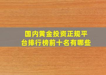 国内黄金投资正规平台排行榜前十名有哪些